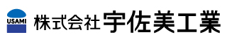 株式会社　宇佐美工業